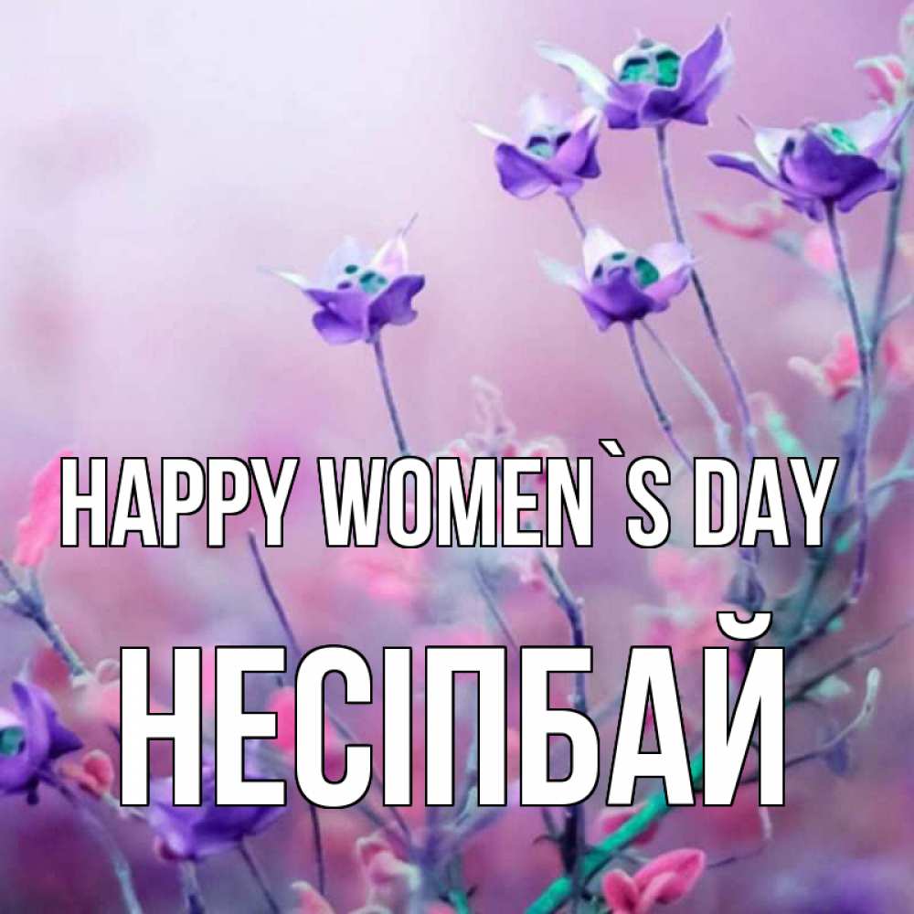 Greetings card с именем, НЕСІПБАЙ happy women`s day международный женский день 2 Greetings with text for free download 